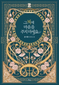 그 책에 마음을 주지 마세요 1